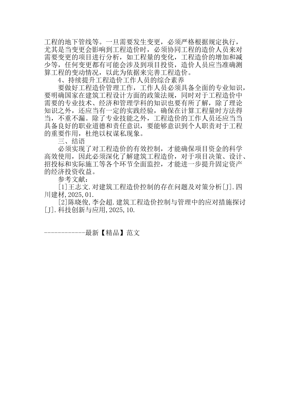 浅谈建筑工程造价的控制问题_第3页