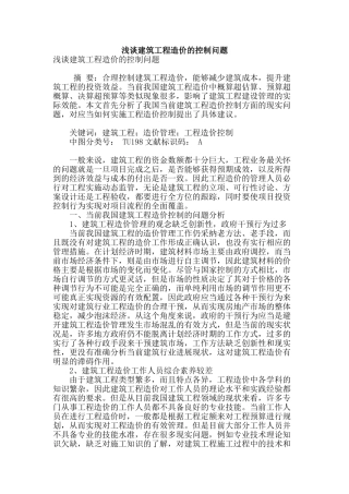 浅谈建筑工程造价的控制问题