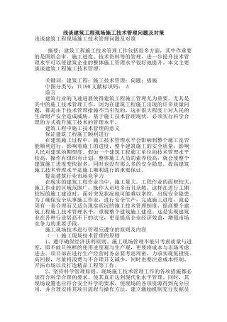 浅谈建筑工程现场施工技术管理问题及对策