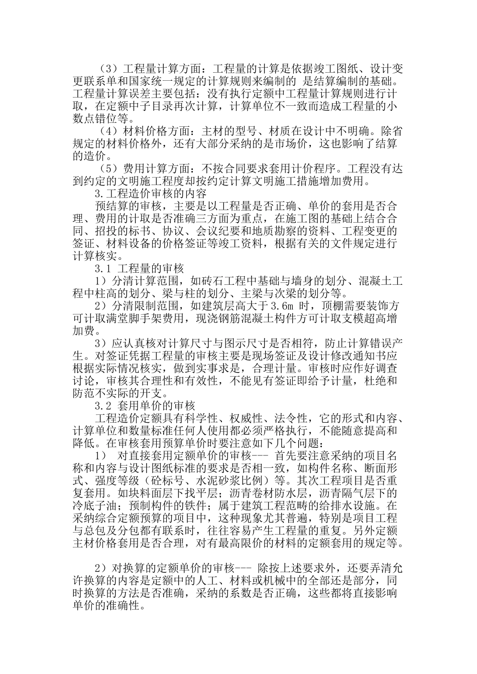 浅谈建筑工程预结算审核工作的问题及方法_第2页