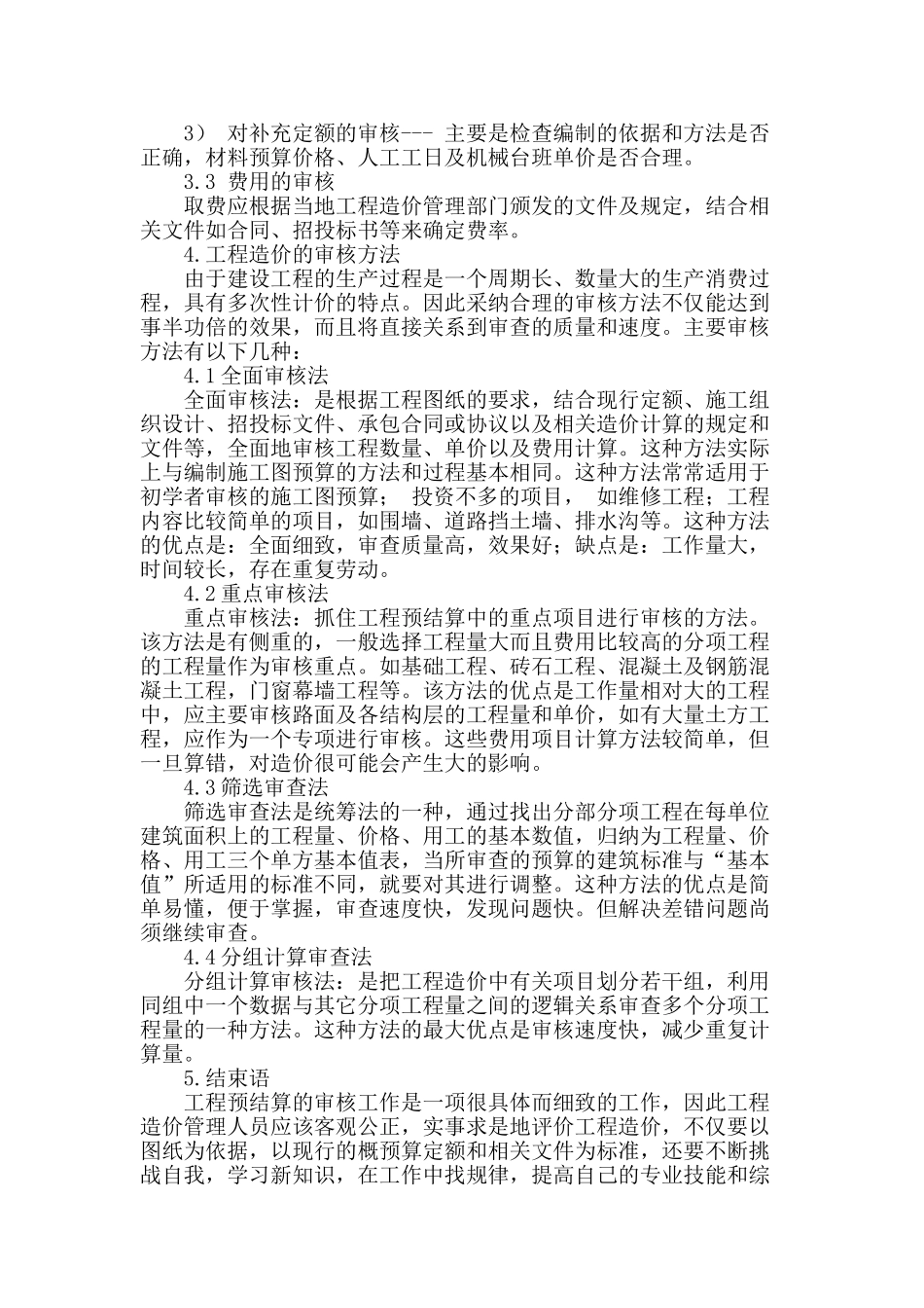 浅谈建筑工程预结算审核工作的问题及方法_第3页