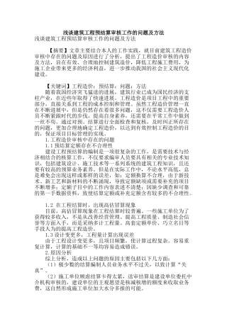 浅谈建筑工程预结算审核工作的问题及方法