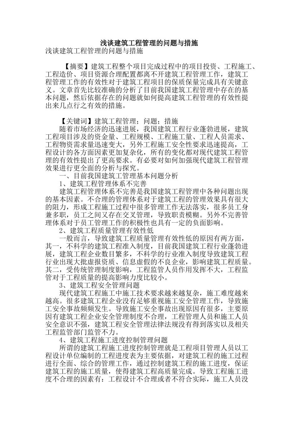 浅谈建筑工程管理的问题与措施_第1页