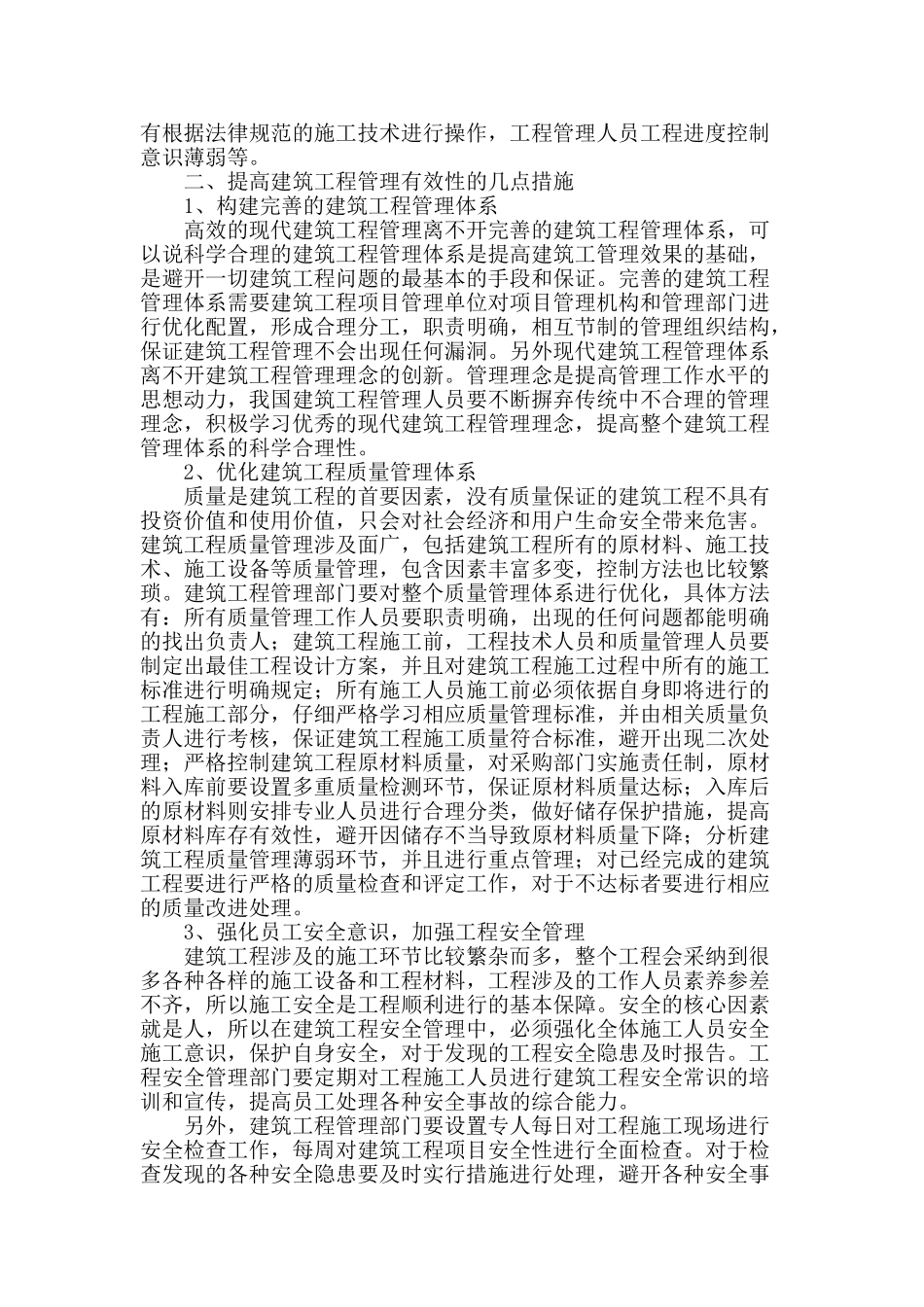 浅谈建筑工程管理的问题与措施_第2页