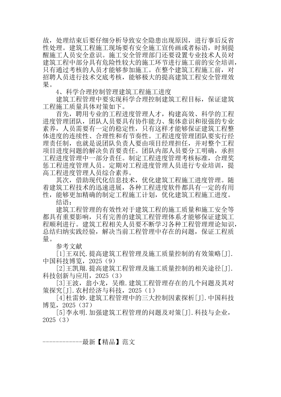 浅谈建筑工程管理的问题与措施_第3页