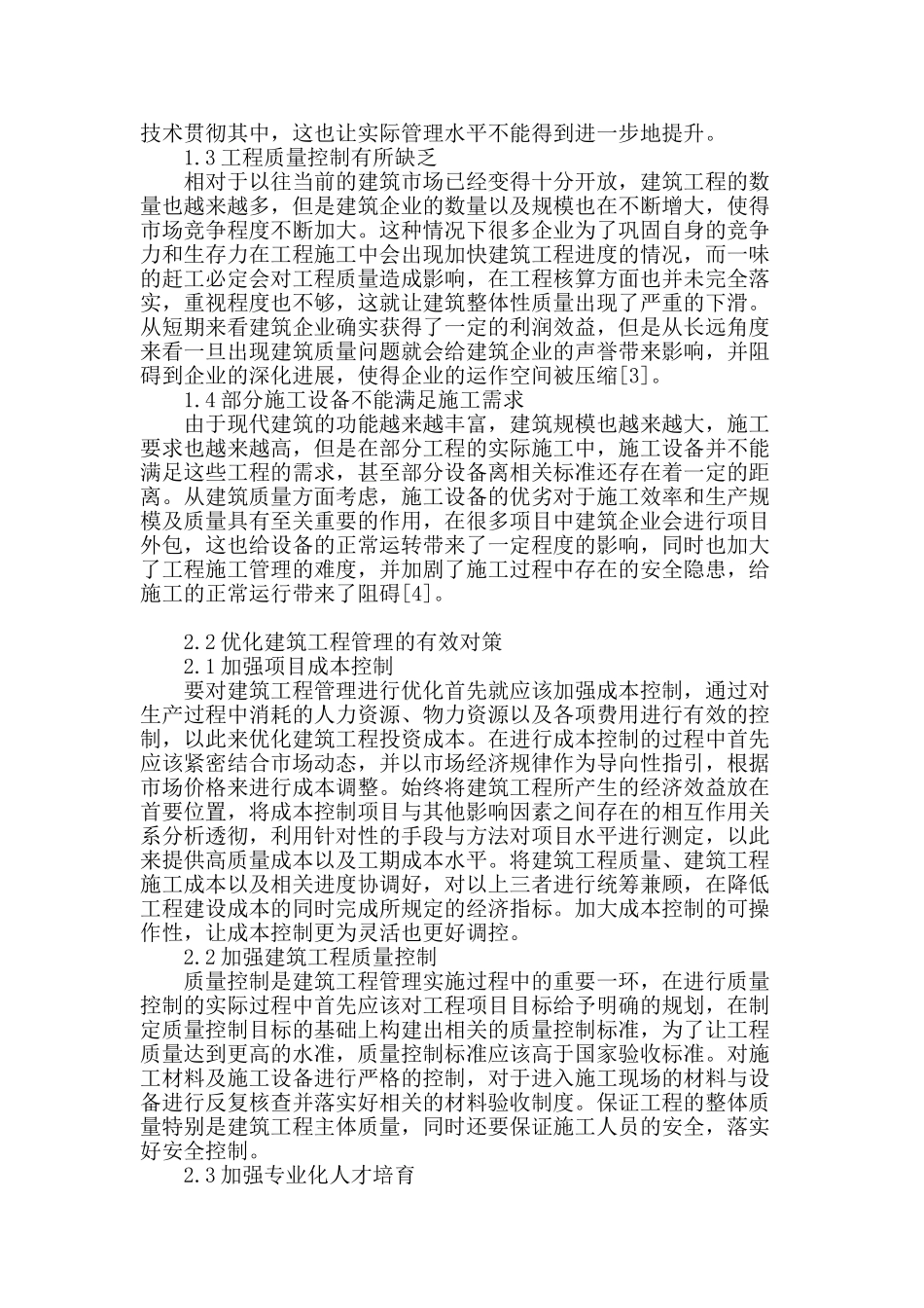 浅谈建筑工程管理中存在的问题及控制措施_第2页