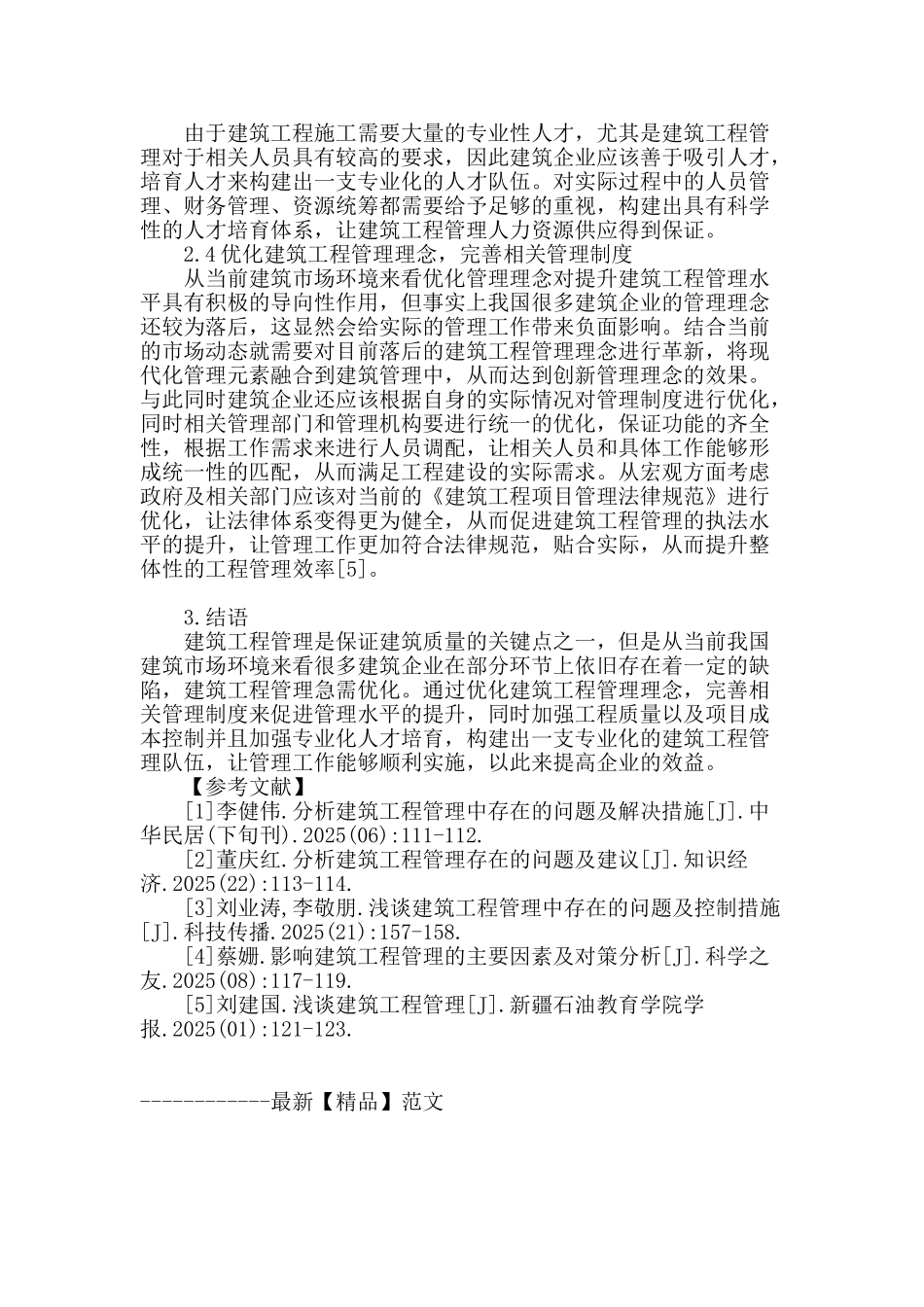 浅谈建筑工程管理中存在的问题及控制措施_第3页