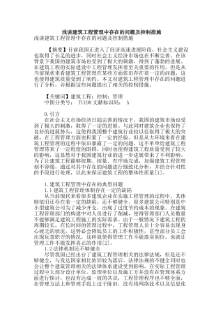 浅谈建筑工程管理中存在的问题及控制措施