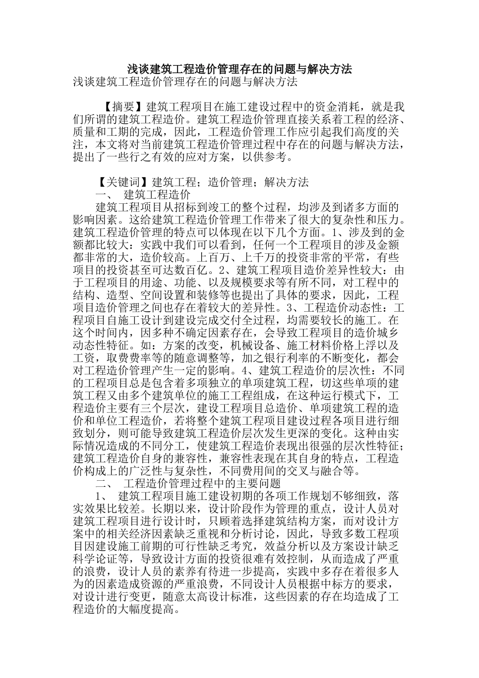 浅谈建筑工程造价管理存在的问题与解决方法_第1页