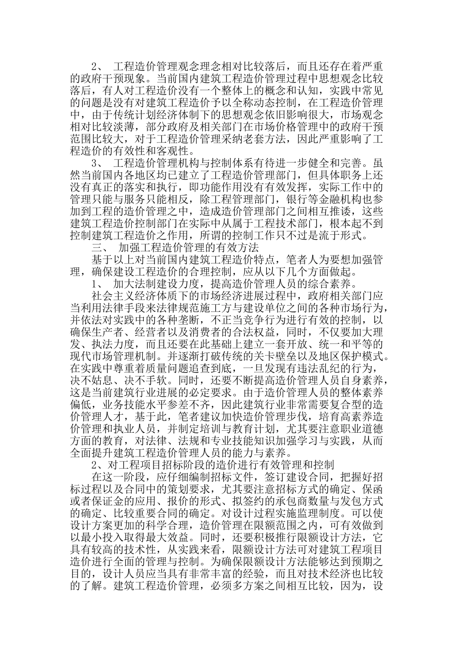 浅谈建筑工程造价管理存在的问题与解决方法_第2页