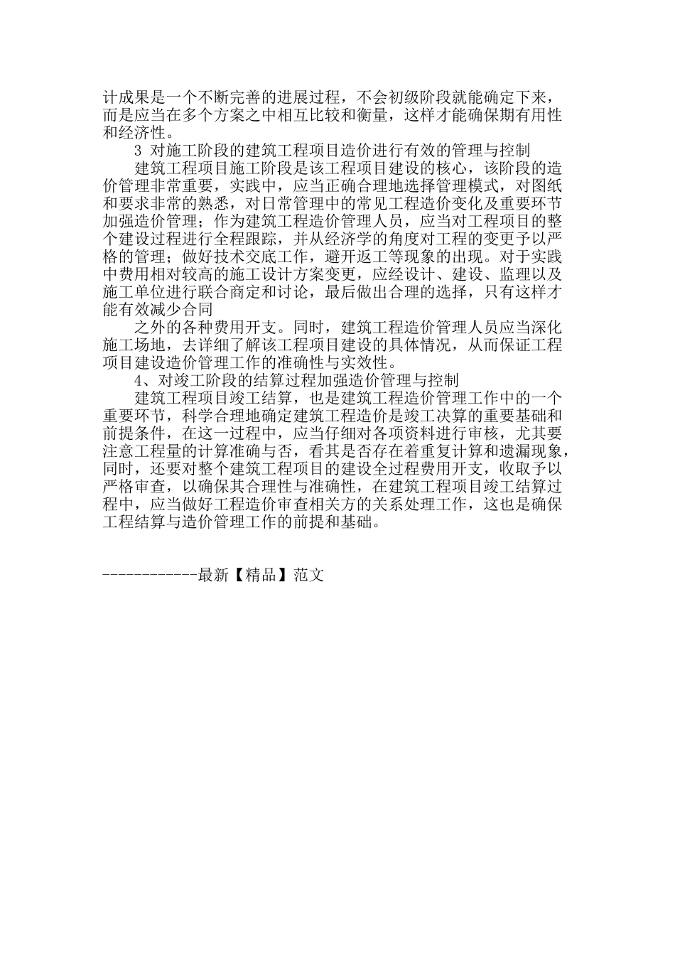 浅谈建筑工程造价管理存在的问题与解决方法_第3页