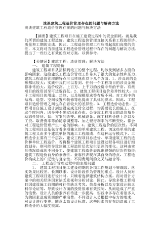 浅谈建筑工程造价管理存在的问题与解决方法
