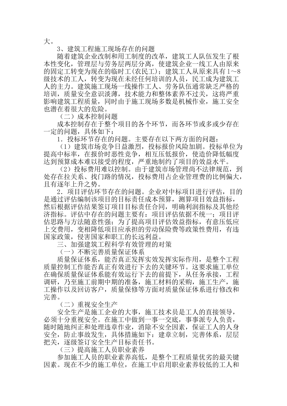 浅谈建筑工程管理中的问题及对策_第2页