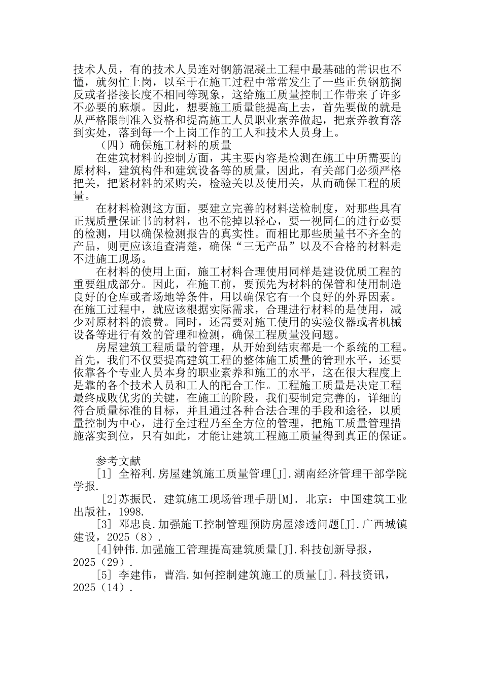 浅谈建筑工程管理中的问题及对策_第3页