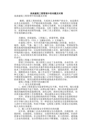 浅谈建筑工程管理中的问题及对策