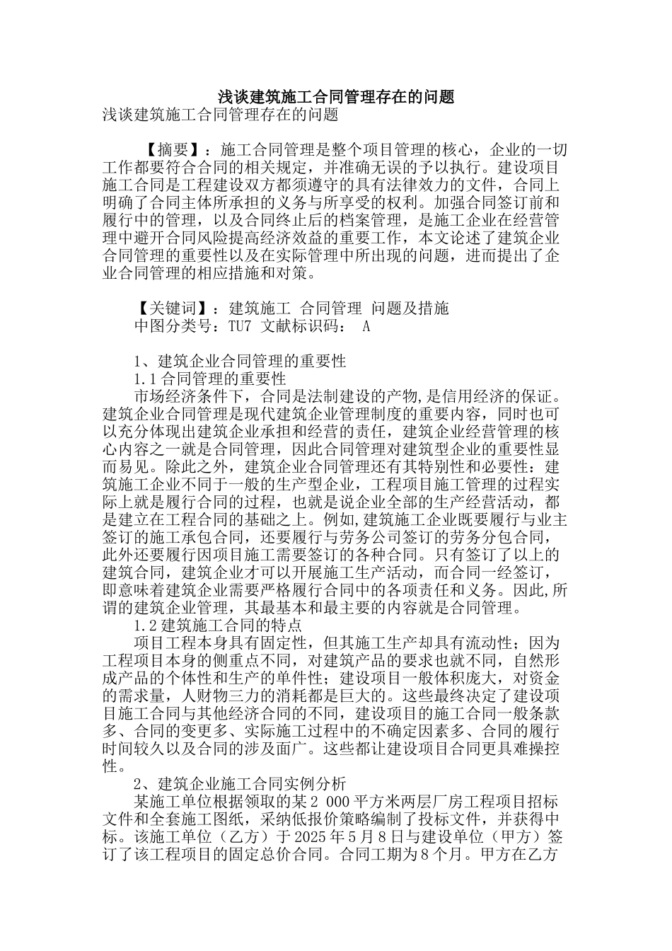 浅谈建筑施工合同管理存在的问题_第1页