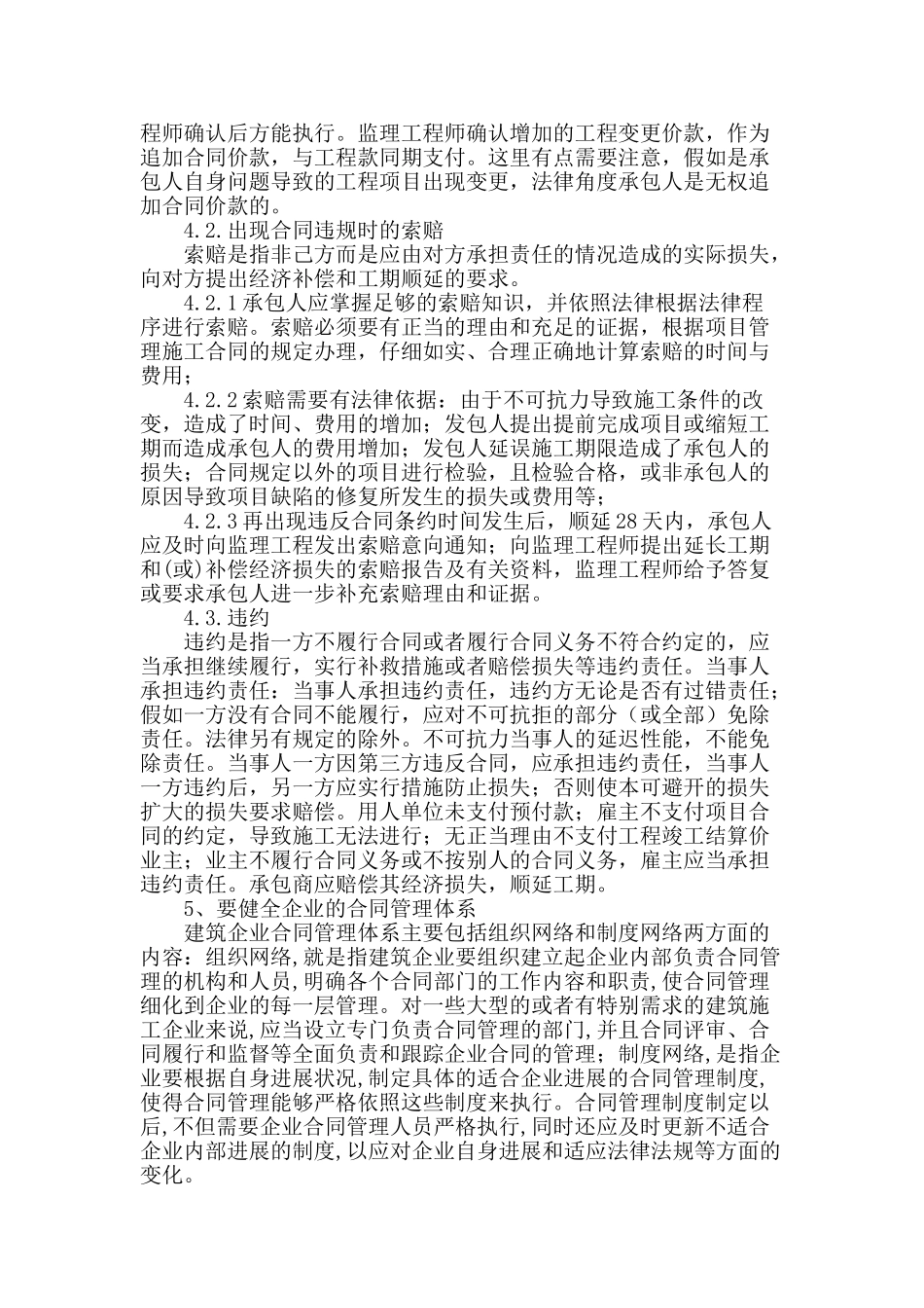 浅谈建筑施工合同管理存在的问题_第3页