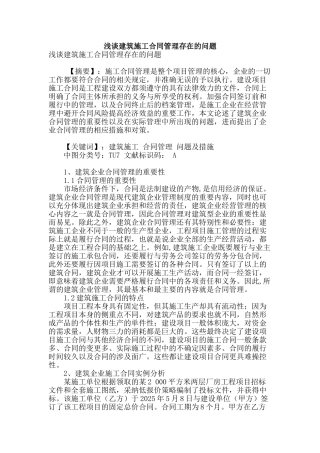 浅谈建筑施工合同管理存在的问题