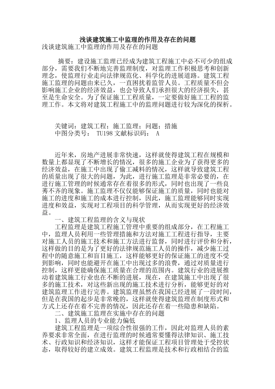 浅谈建筑施工中监理的作用及存在的问题_第1页