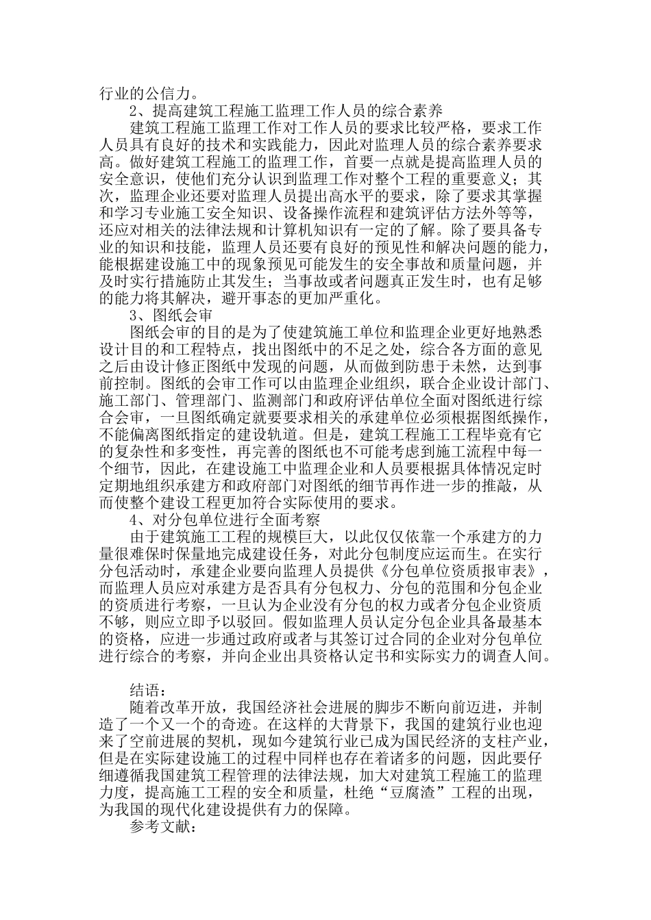 浅谈建筑施工中监理的作用及存在的问题_第3页