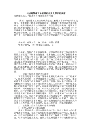 浅谈建筑施工中监理的作用及存在的问题