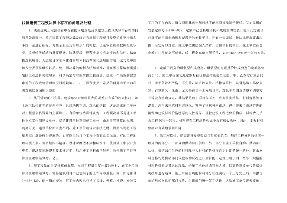 浅谈建筑工程预决算中存在的问题及处理-_第1页