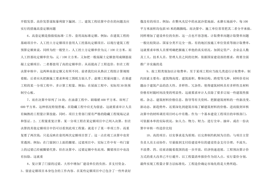 浅谈建筑工程预决算中存在的问题及处理-_第2页