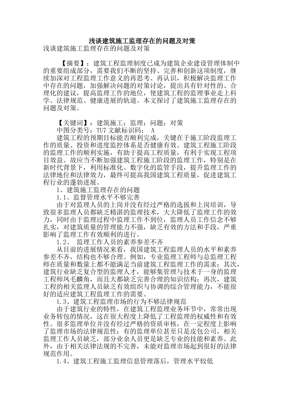 浅谈建筑施工监理存在的问题及对策_第1页