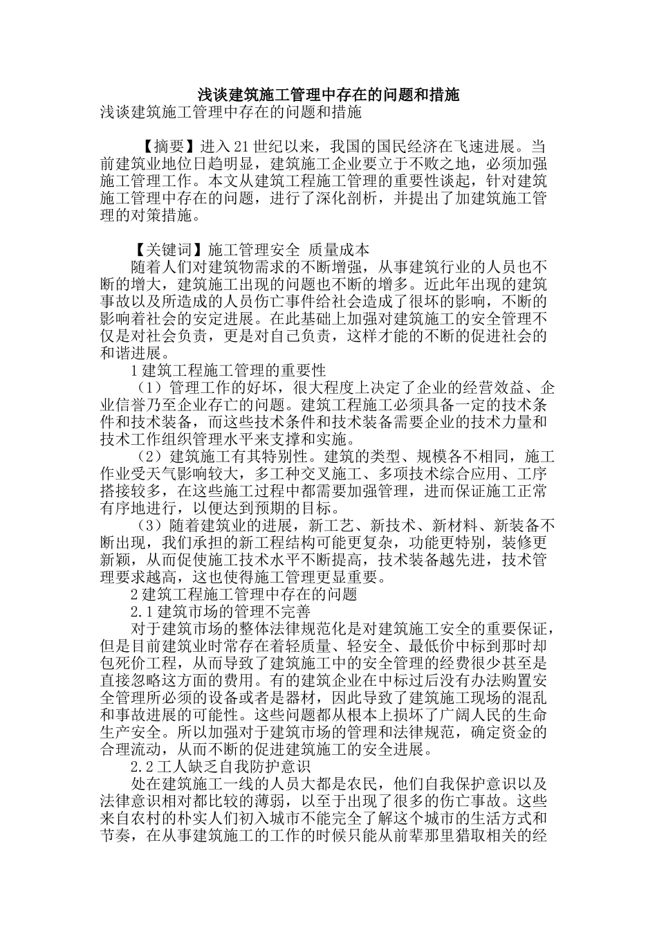 浅谈建筑施工管理中存在的问题和措施_第1页