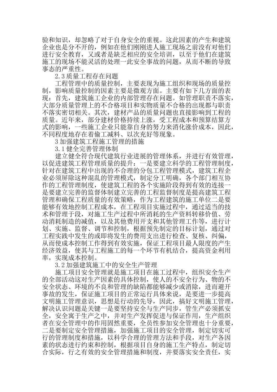 浅谈建筑施工管理中存在的问题和措施_第2页