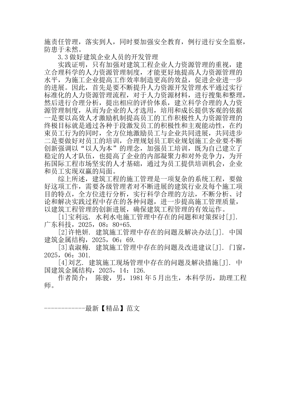 浅谈建筑施工管理中存在的问题和措施_第3页