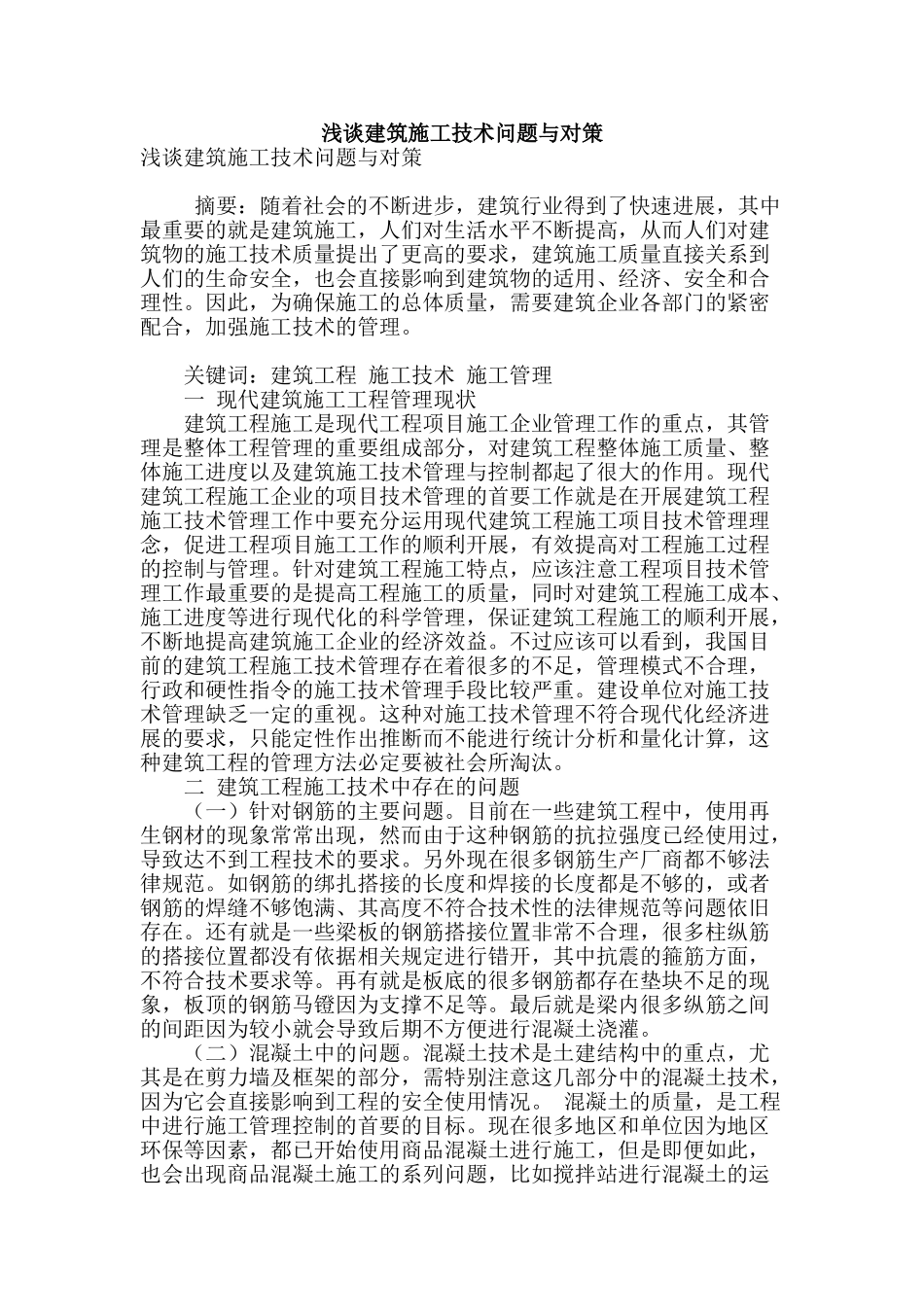 浅谈建筑施工技术问题与对策_第1页