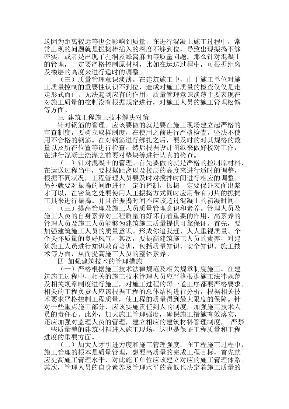 浅谈建筑施工技术问题与对策_第2页