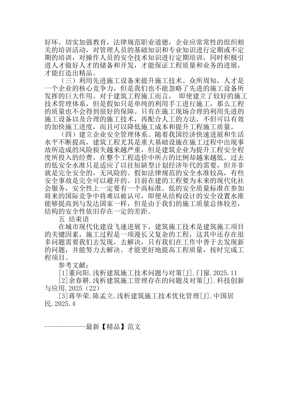 浅谈建筑施工技术问题与对策_第3页