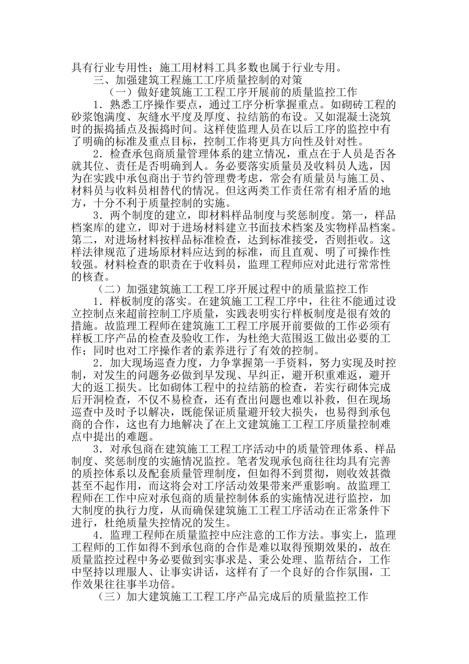 浅谈建筑施工工序的质量控制问题_第2页