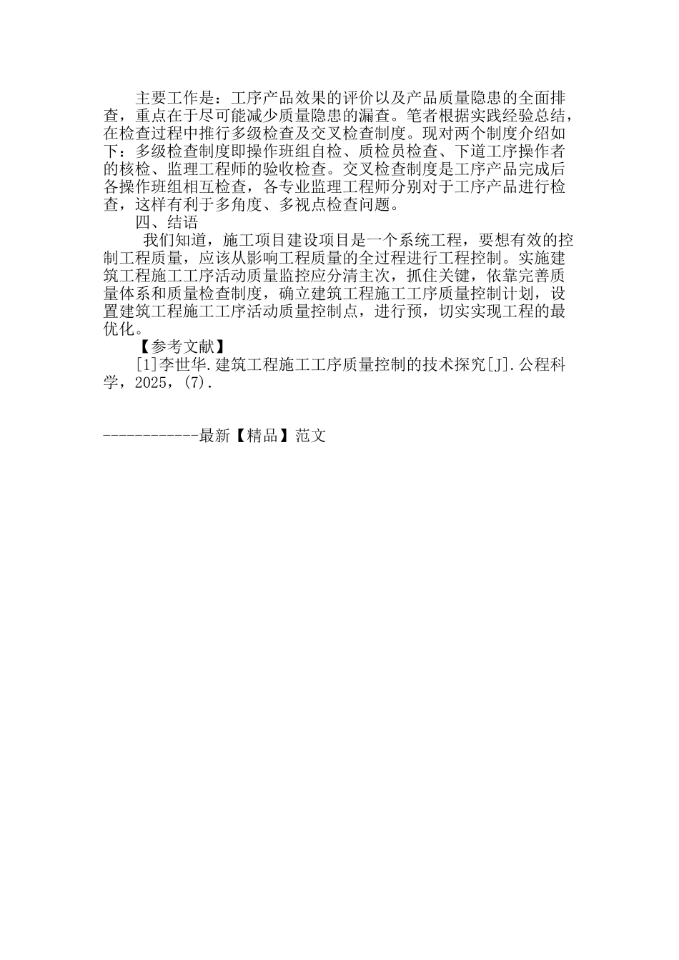 浅谈建筑施工工序的质量控制问题_第3页