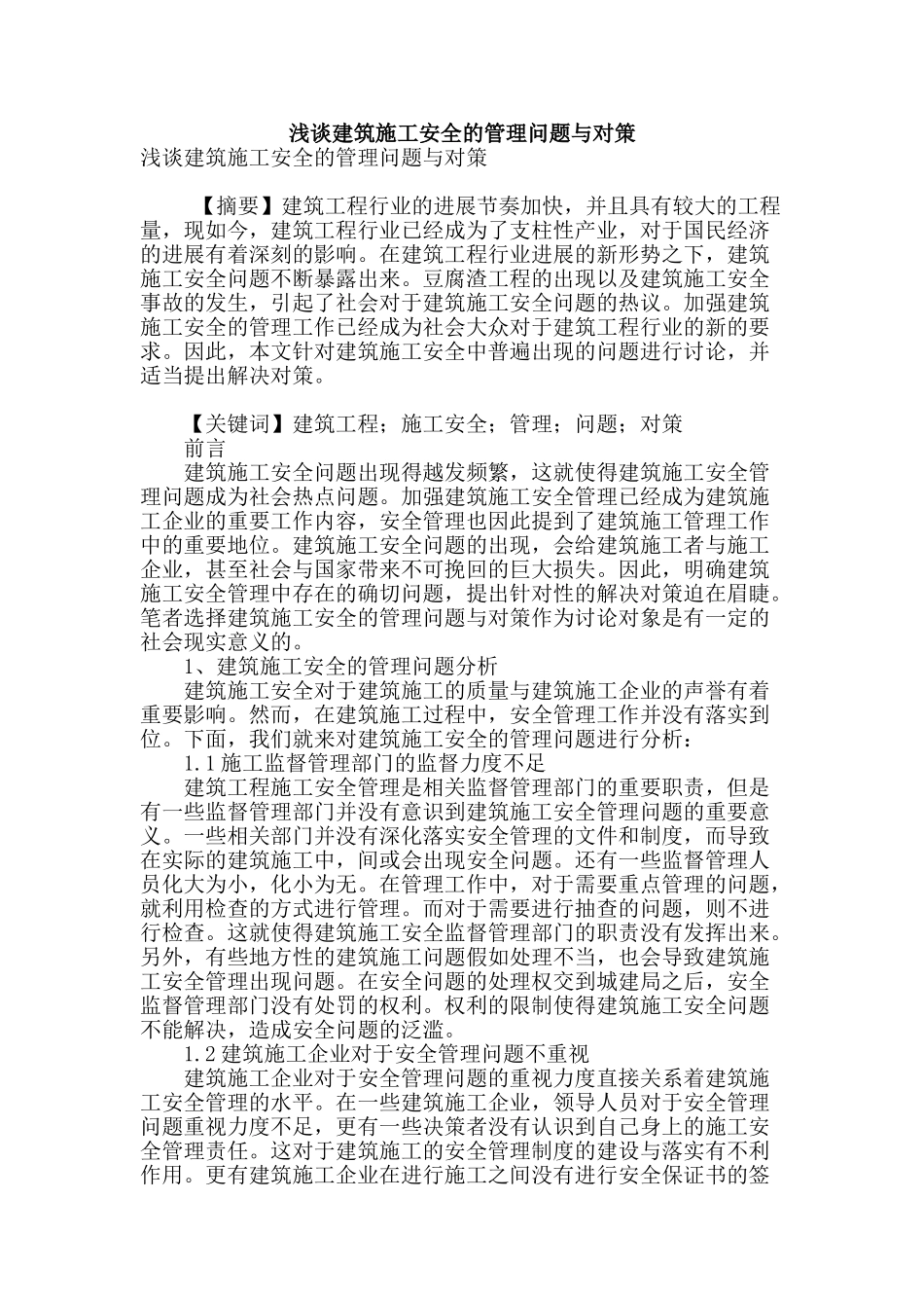 浅谈建筑施工安全的管理问题与对策_第1页