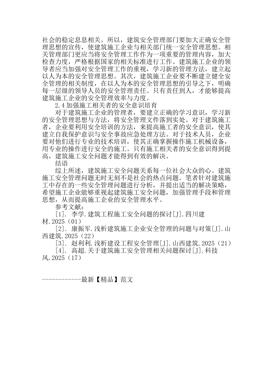 浅谈建筑施工安全的管理问题与对策_第3页