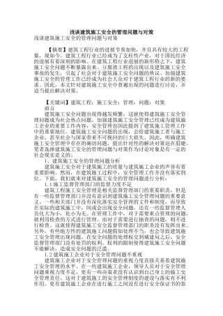 浅谈建筑施工安全的管理问题与对策
