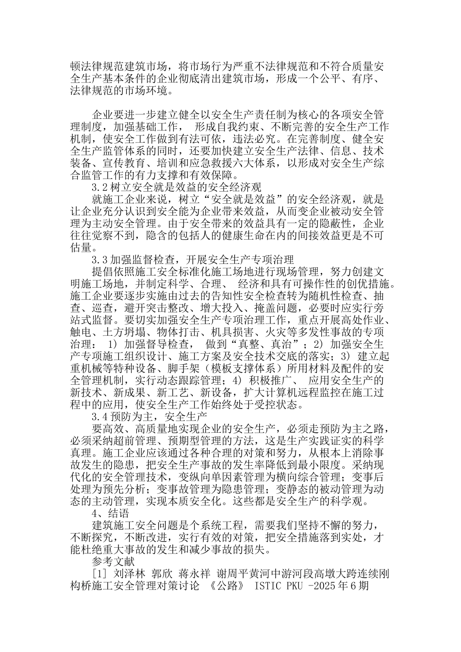 浅谈建筑施工安全管理的问题及解决对策_第3页
