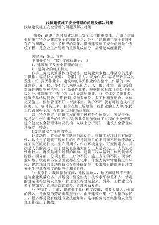 浅谈建筑施工安全管理的问题及解决对策