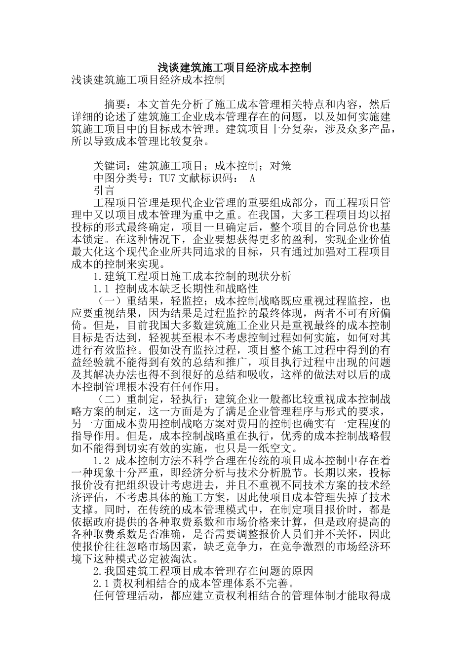 浅谈建筑施工项目经济成本控制_第1页