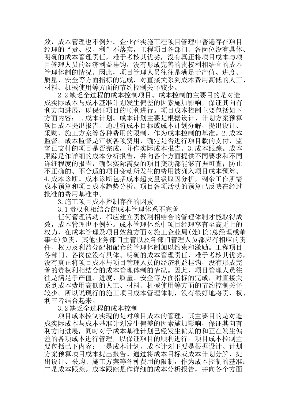 浅谈建筑施工项目经济成本控制_第2页