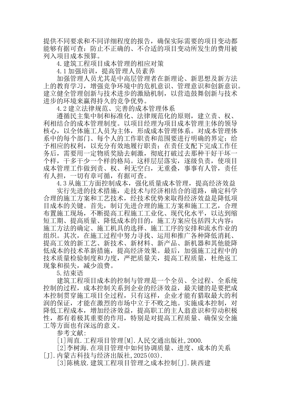 浅谈建筑施工项目经济成本控制_第3页