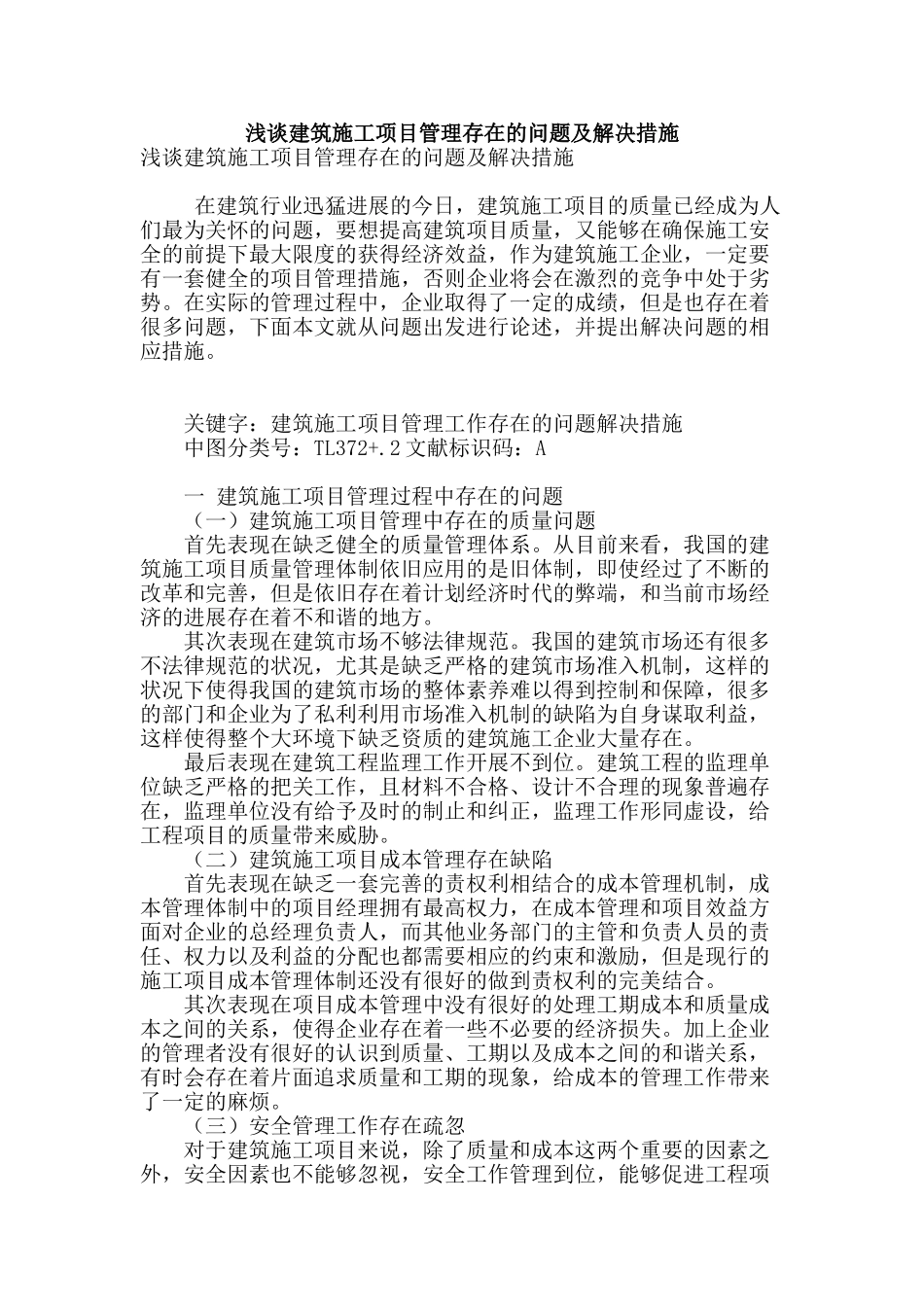 浅谈建筑施工项目管理存在的问题及解决措施_第1页