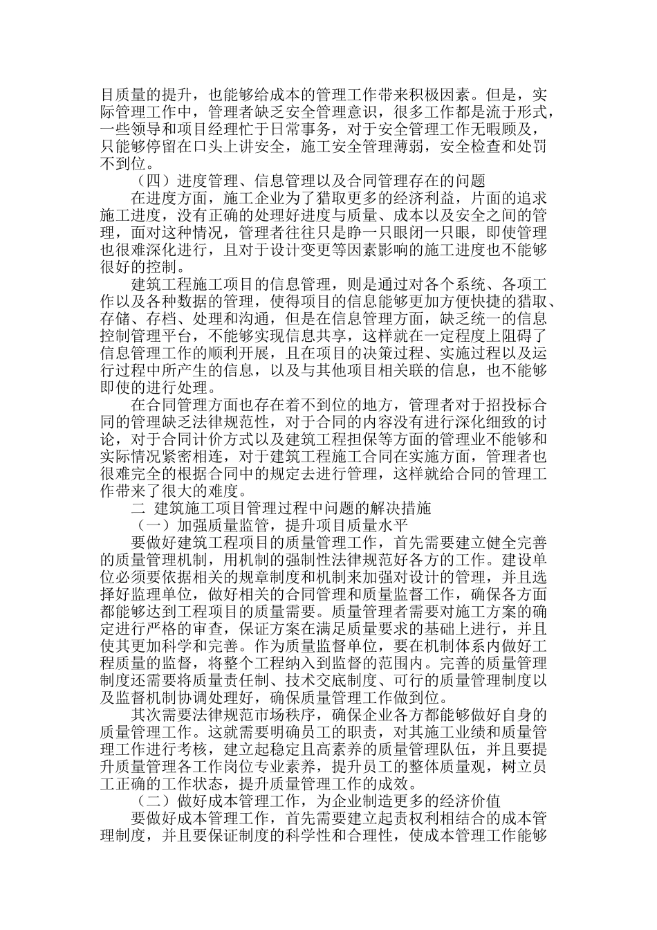 浅谈建筑施工项目管理存在的问题及解决措施_第2页