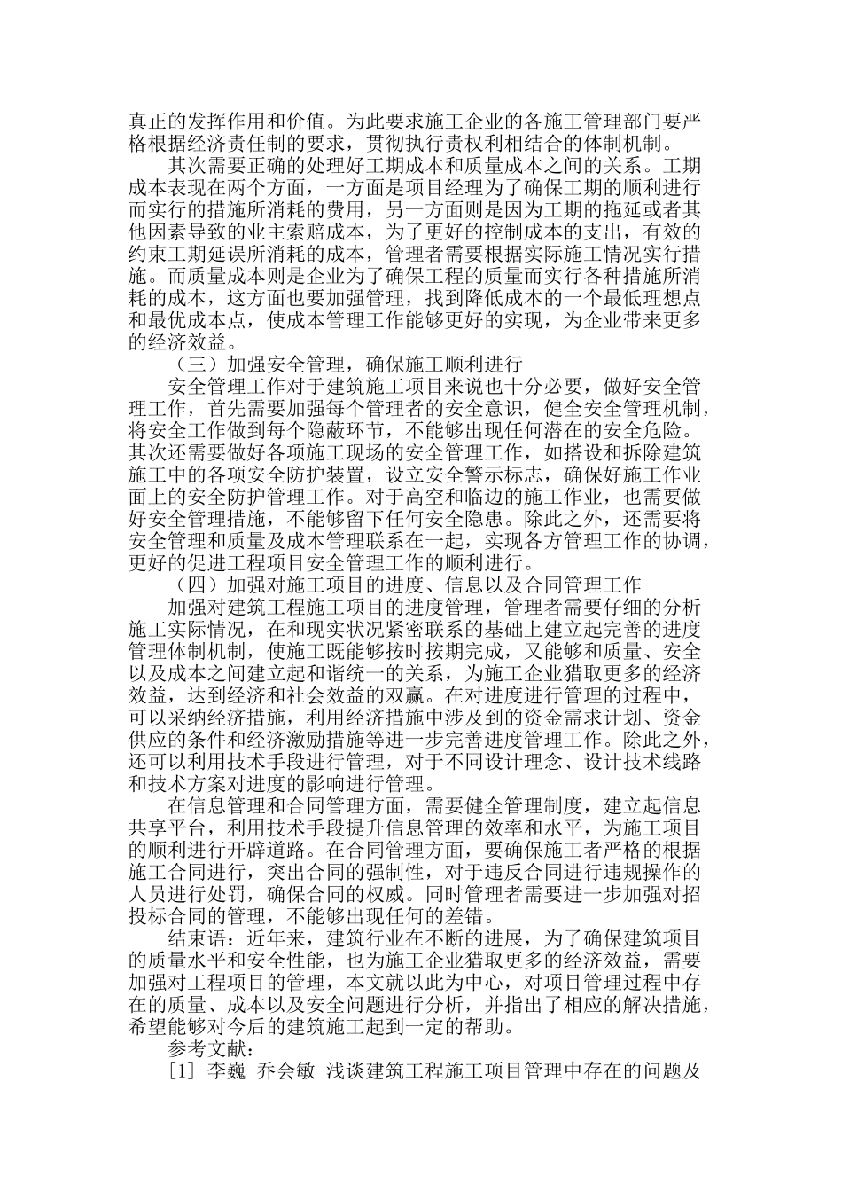 浅谈建筑施工项目管理存在的问题及解决措施_第3页