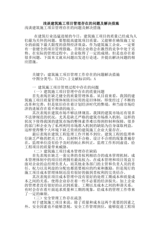 浅谈建筑施工项目管理存在的问题及解决措施