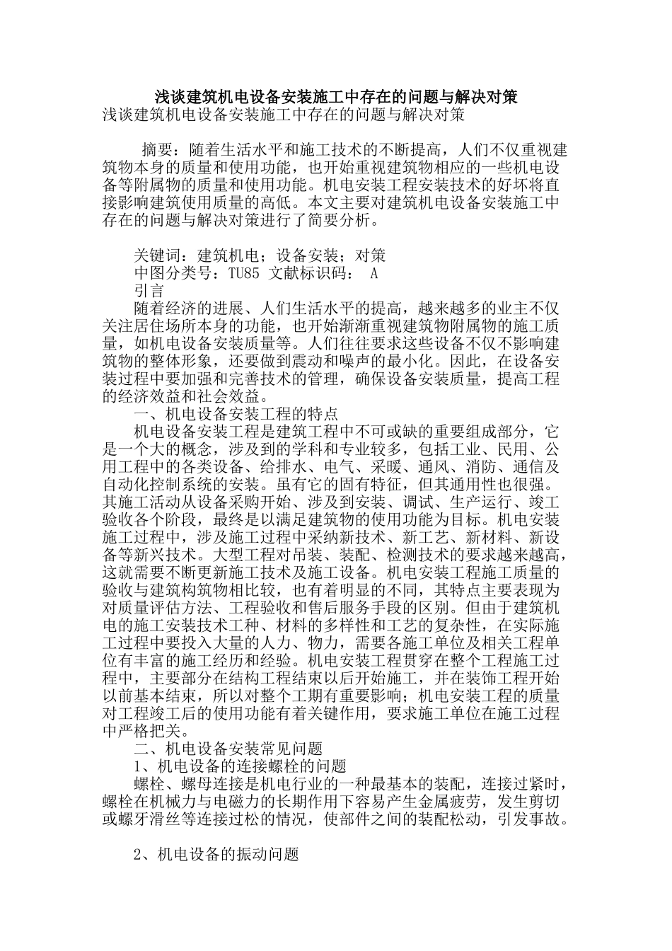 浅谈建筑机电设备安装施工中存在的问题与解决对策_第1页