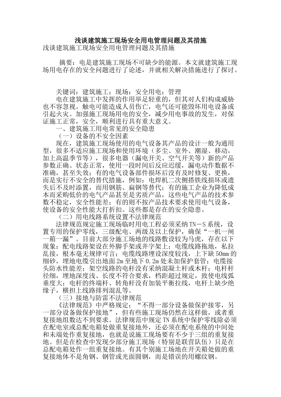 浅谈建筑施工现场安全用电管理问题及其措施_第1页